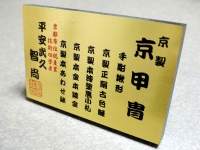 武久作京甲冑の作札