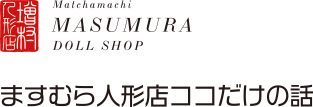 ますむら人形店ココだけの話