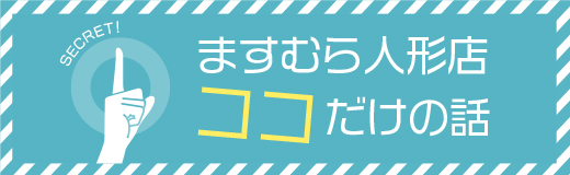 増村人形店ココだけの話