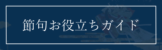 節句お役立ちガイド