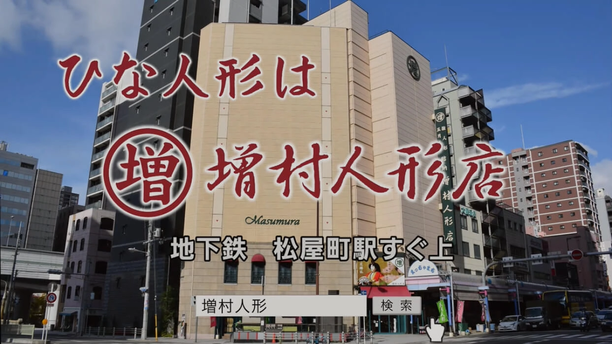 増村人形店CM（ひな人形編）