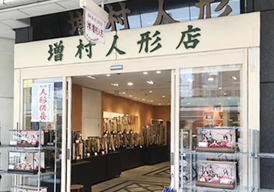 増村人形店 北店（7号店）