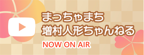 まっちゃまち増村人形ちゃんねる