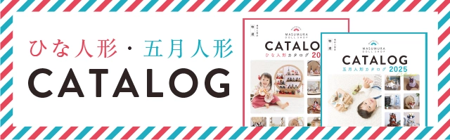 増村人形店ひな人形・五月人形カタログ