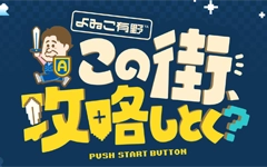 テレビ大阪『よゐこ有野 この街、攻略しとく?』