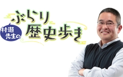 eo光チャンネル　村瀬先生のぶらり歴史歩き