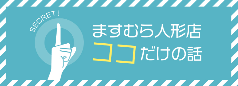 ますむら人形店ココだけの話