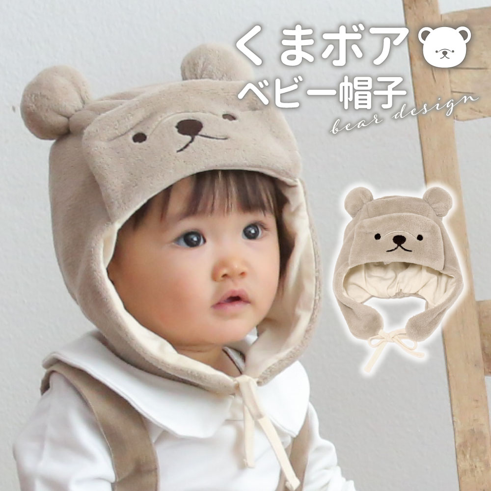 ベビー くまさん くまみみ ぼうしふわふわの手触り！寒さから赤ちゃん