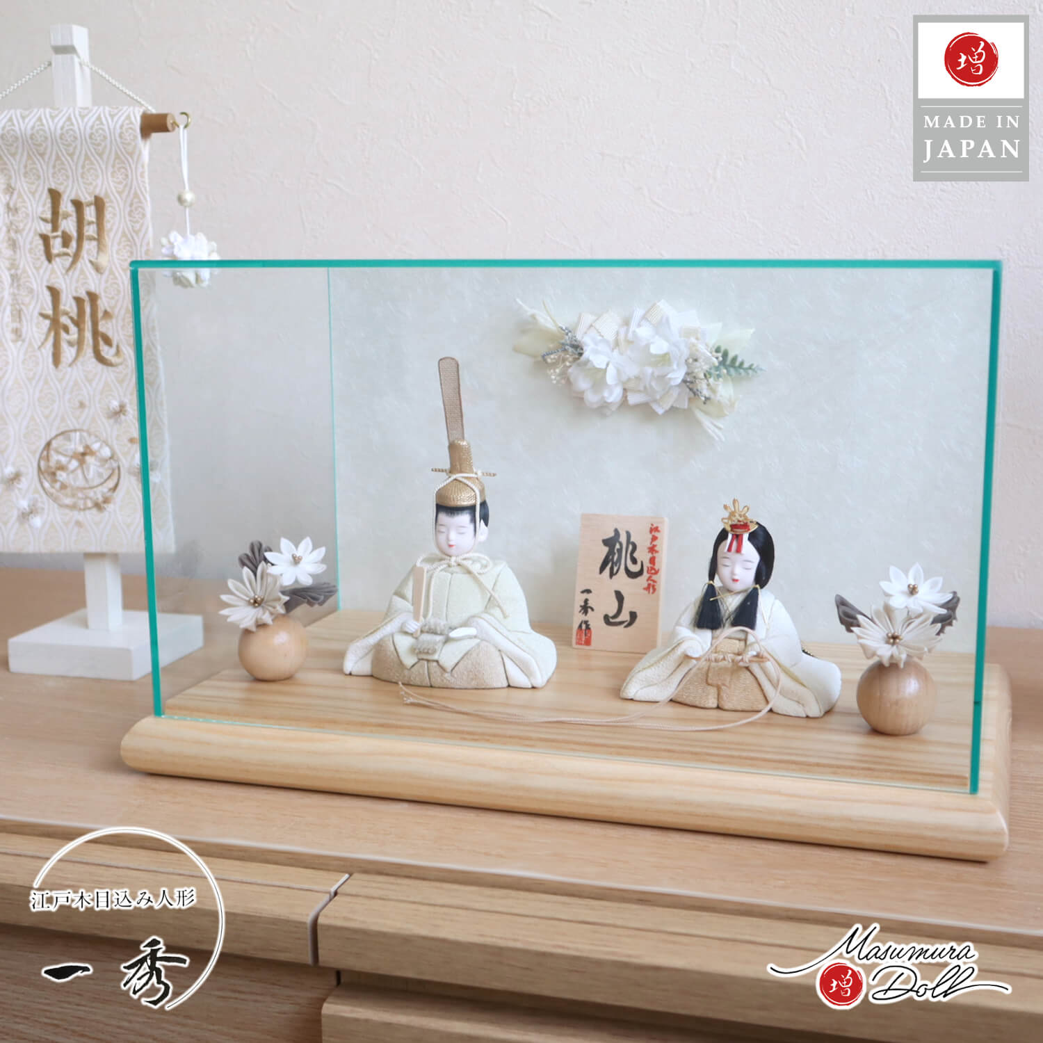 アートフラワー アクリルケース飾り 木村一秀作 桃山雛 クリーム