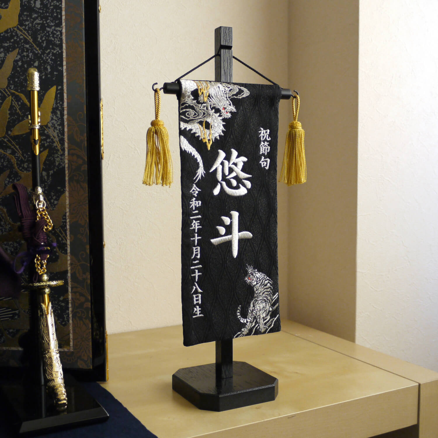 【増村独占販売】ジャガード刺繍名前旗 極上刺繍 龍虎(白銀) 国産黒塗スタンド小サイズ ※極上刺繍につき納期最速15日後※ 五月人形 名まえ なまえ  命名 旗 五月人形 名前旗 男の子 刺繍 節句 雛人形 女の子 コンパクト 刺繍 雛祭り