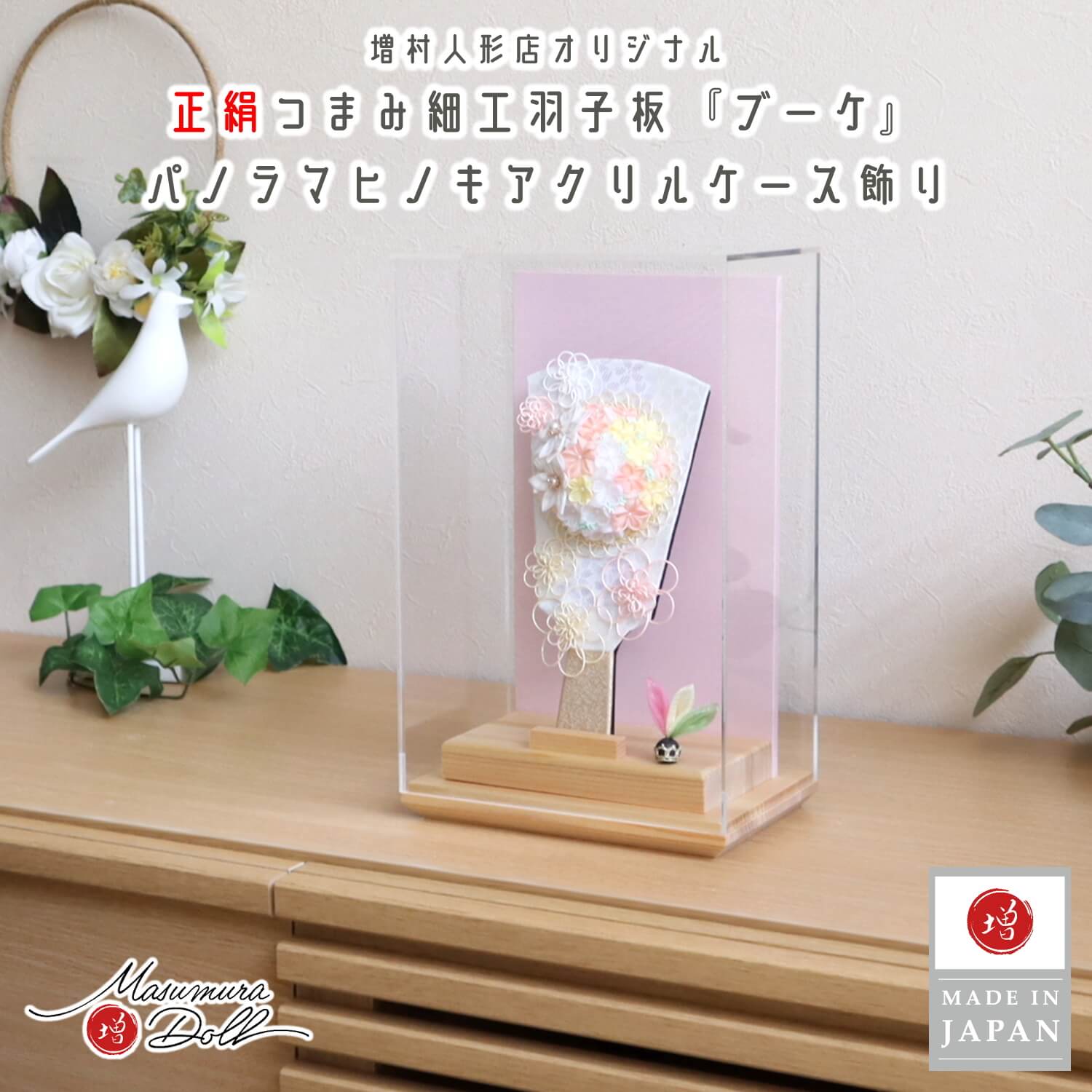 新作 ヒノキ香る アクリルケース 6号 正絹 つまみ細工 羽子板 新作 ヒノキ香る アクリルケース 6号 正絹 つまみ細工 羽子板