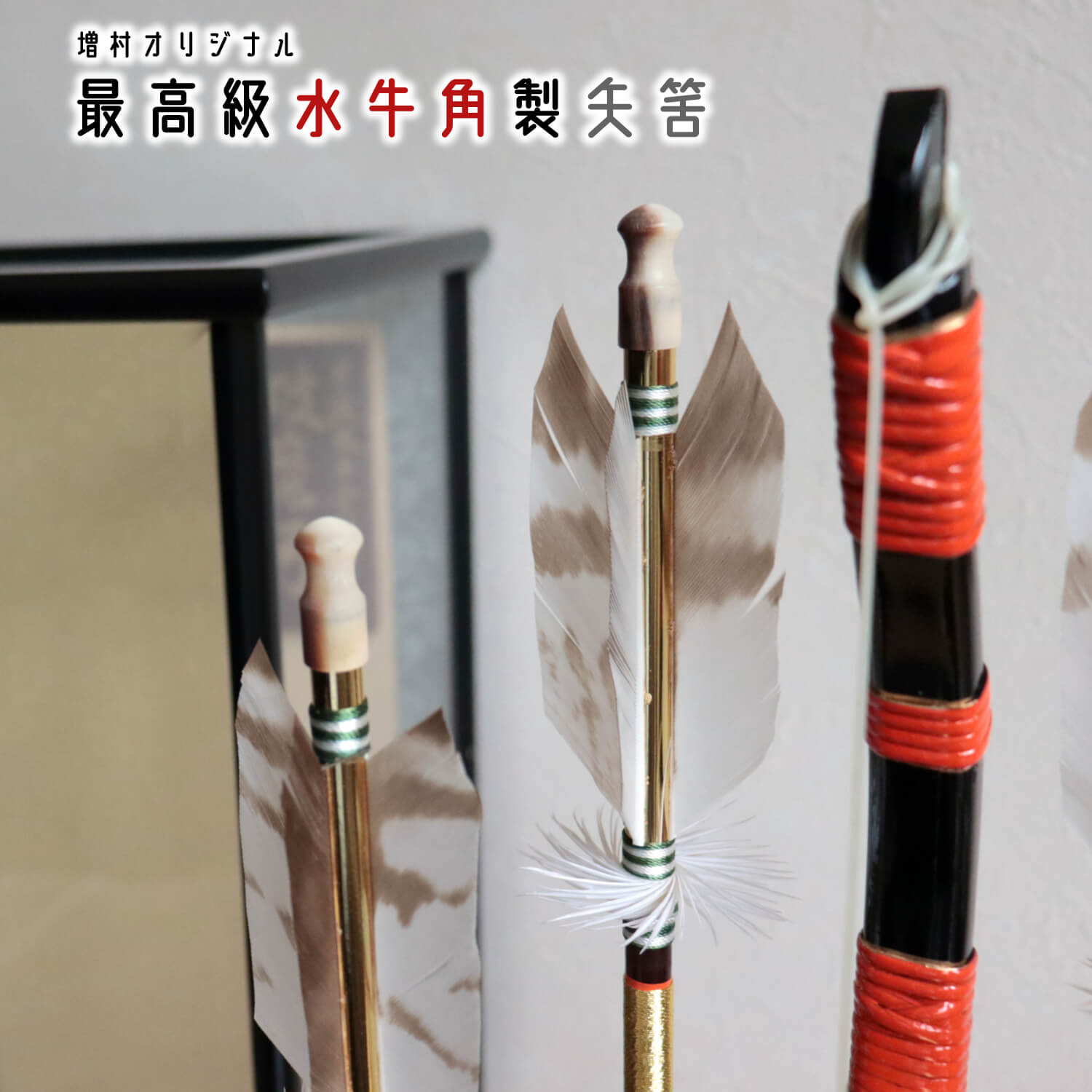 日本最高級矢破魔弓 本鷹羽根 玄晋作 15号 超希少本鷹羽破魔弓