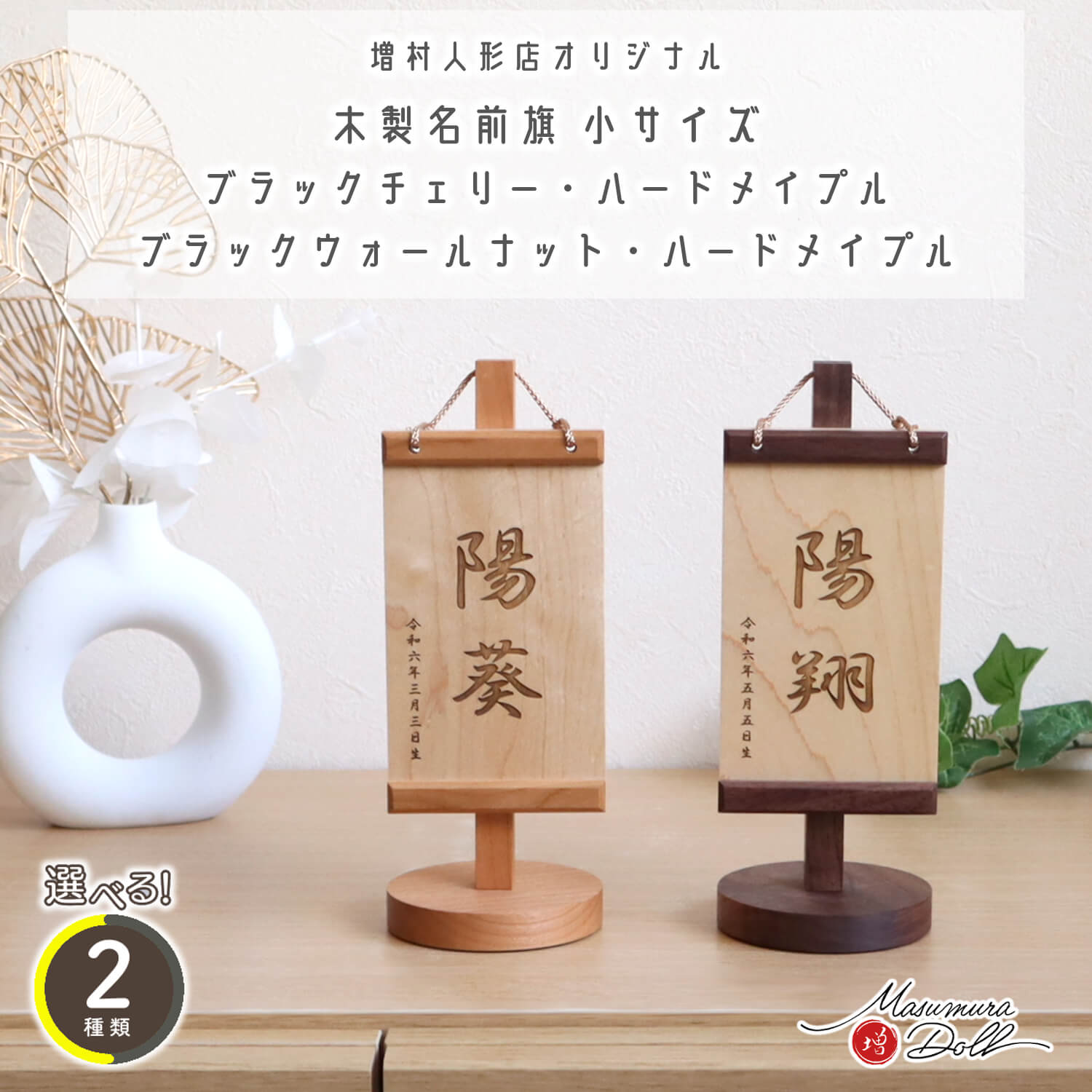 【日本製】 木製名前旗 小サイズ 選べる2種類 【増村オリジナル仕様】 子どもの日