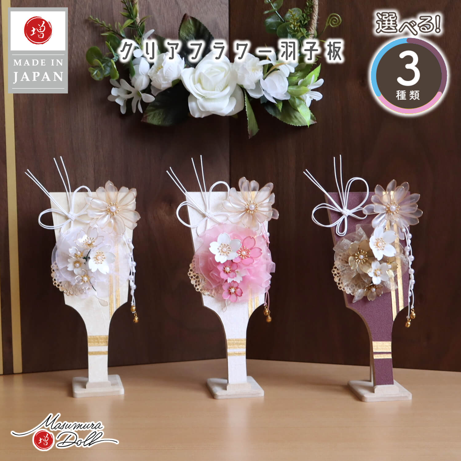 新作 クリアフラワー羽子板 選べる3種 (白/ピンク/ボルドー) 桜 水引