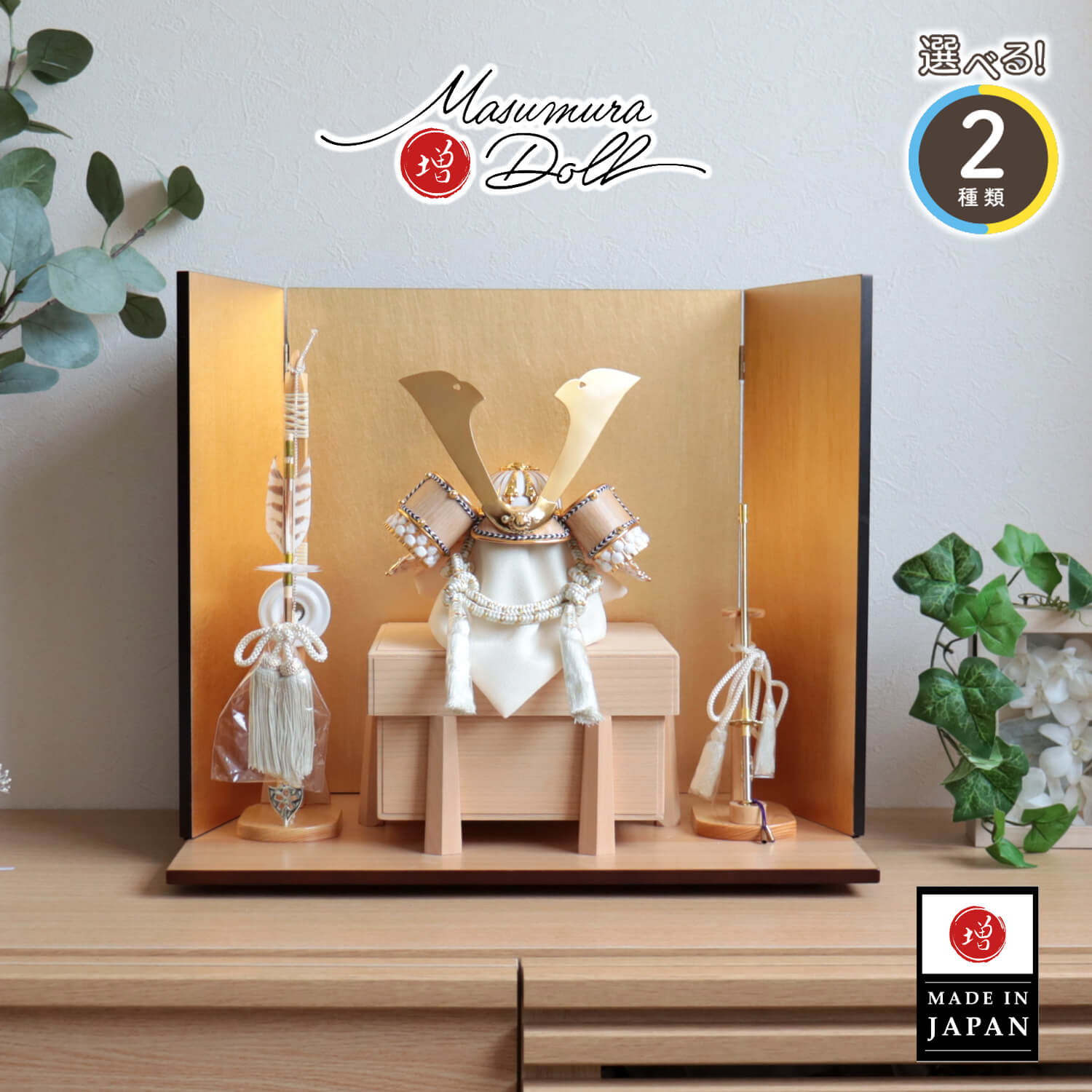 最新作 完全日本製 選べる2種類ゴールド&シルバー 木目吹き返し兜 国産