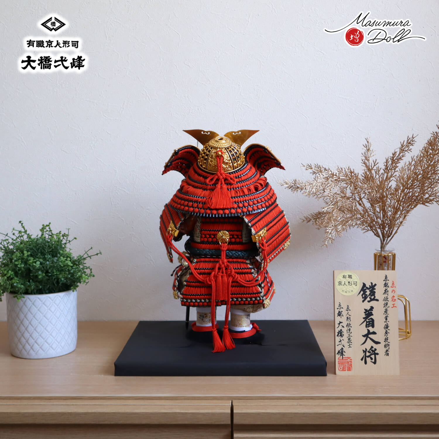 増村人形店 京人形師 大橋弌峰 京頭師 川瀬健山 七寸 京製 鎧着