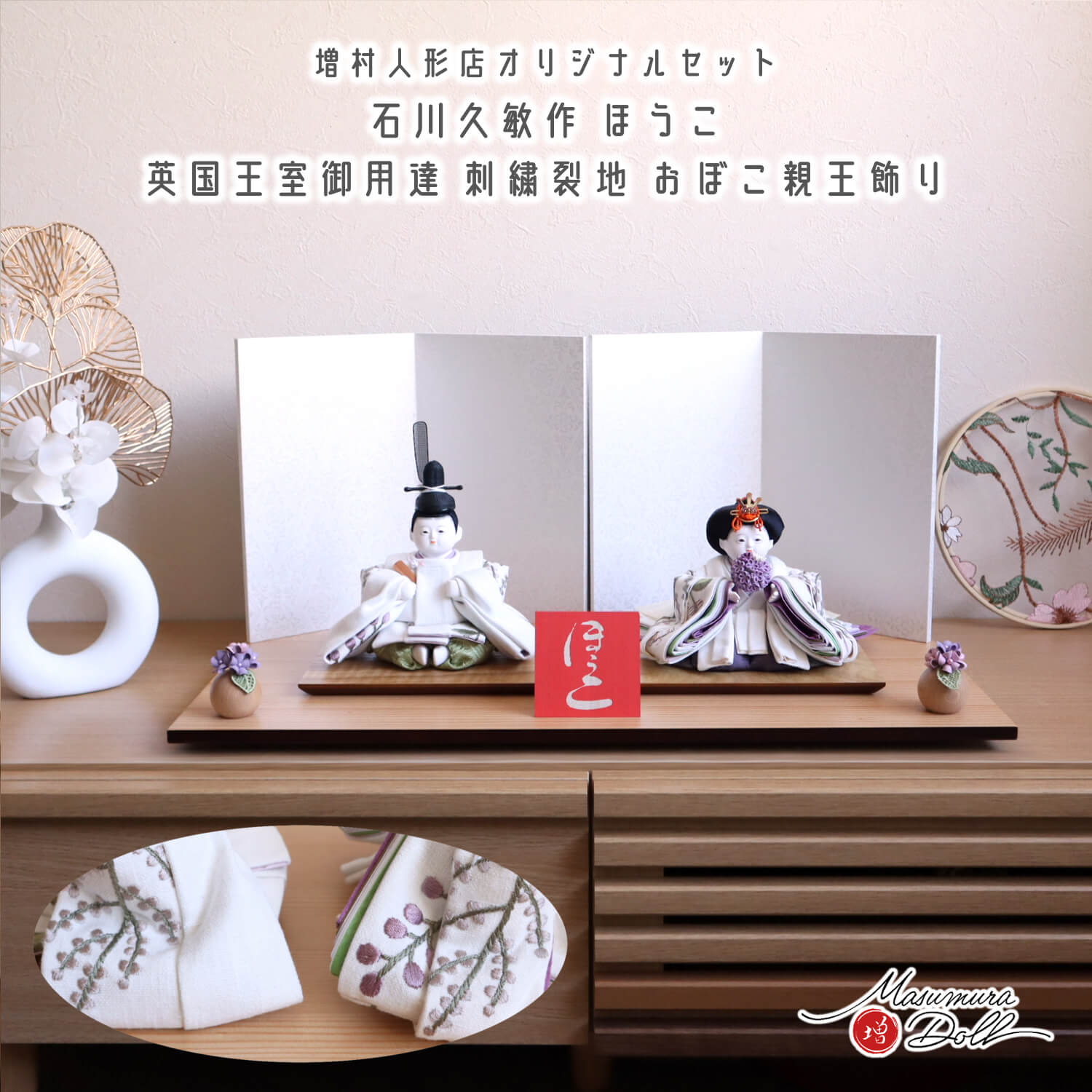 限定一点物】石川久敏 作 おぼこ雛 ほうこ 英国王室御用達