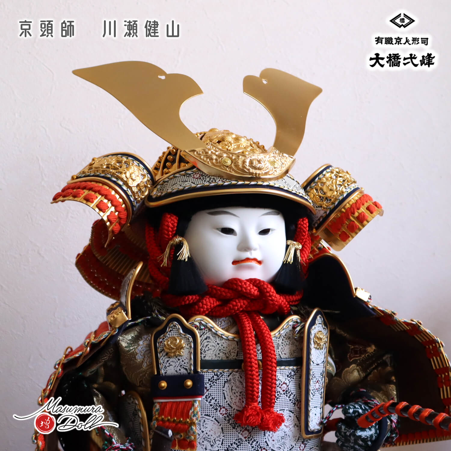 増村人形店 京人形師 大橋弌峰 京頭師 川瀬健山 九寸 京製 鎧着