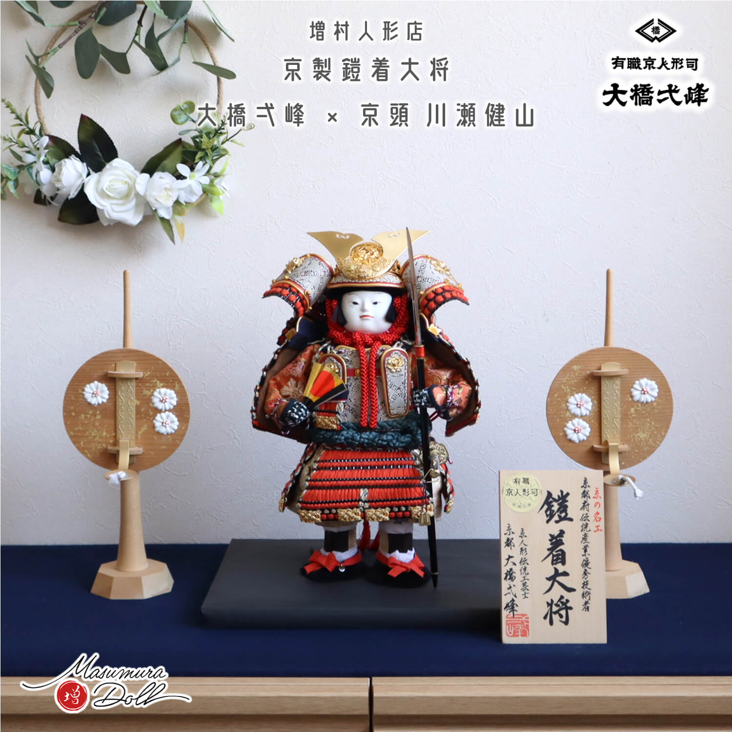 五月人形 増村人形店 京人形師 大橋弌峰 京頭師 川瀬健山 七寸 京製 鎧