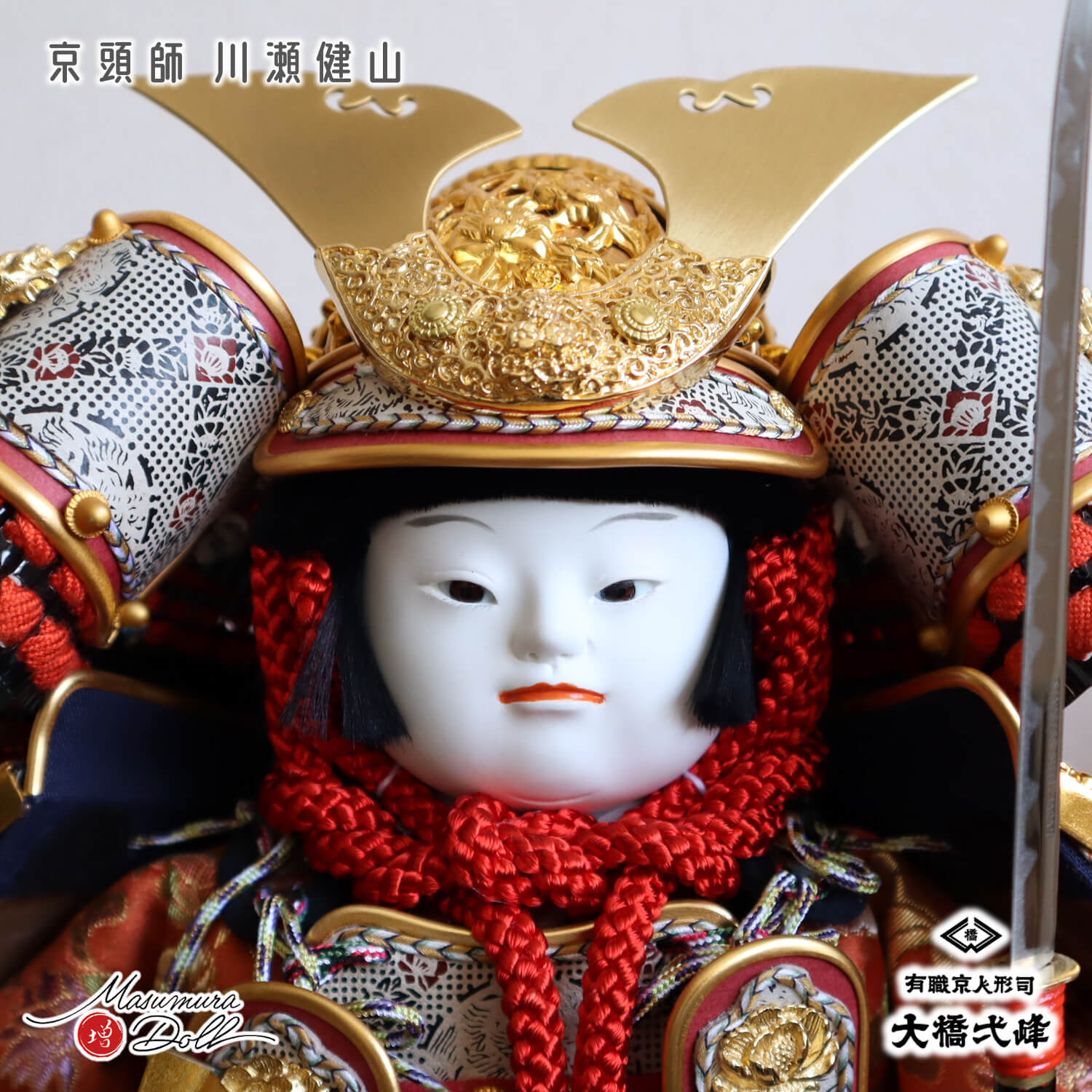 増村人形店 京人形師 大橋弌峰 京頭師 川瀬健山 七寸 京製 鎧着大将 黒