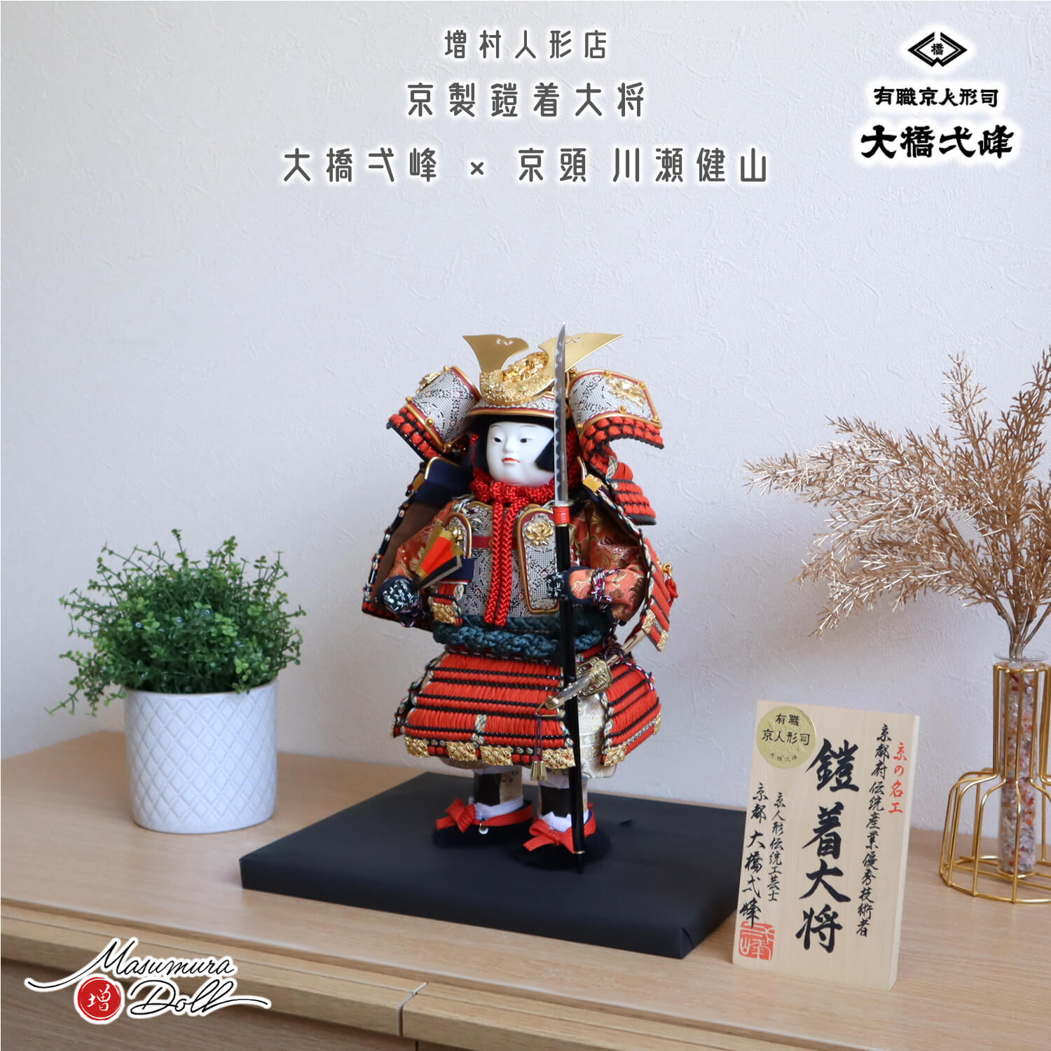 大将武士人形 増村人形店 京人形師 大橋弌峰 京頭師 川瀬健山 七寸 京製 鎧着大将 黒