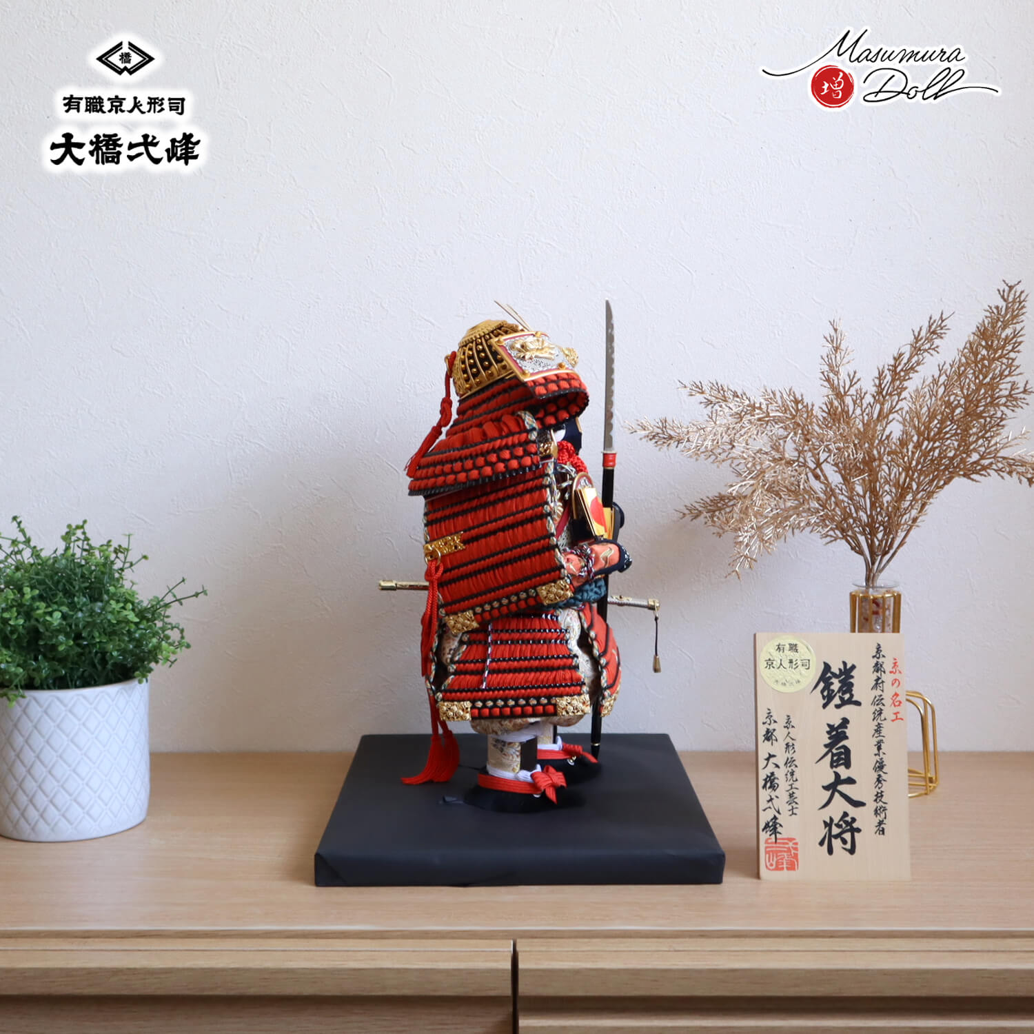 増村人形店 京人形師 大橋弌峰 京頭師 川瀬健山 七寸 京製 鎧着