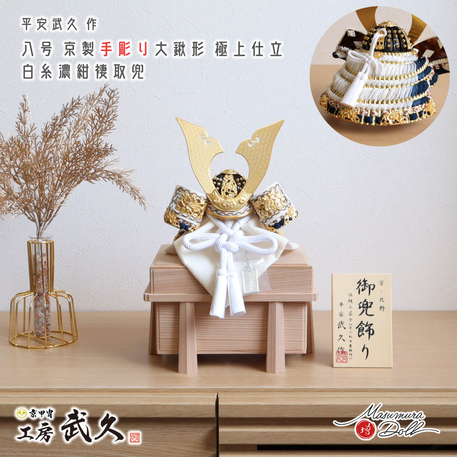 最新作 伝統工芸士 京北野・平安武久作 京8号 大鍬形 手彫り