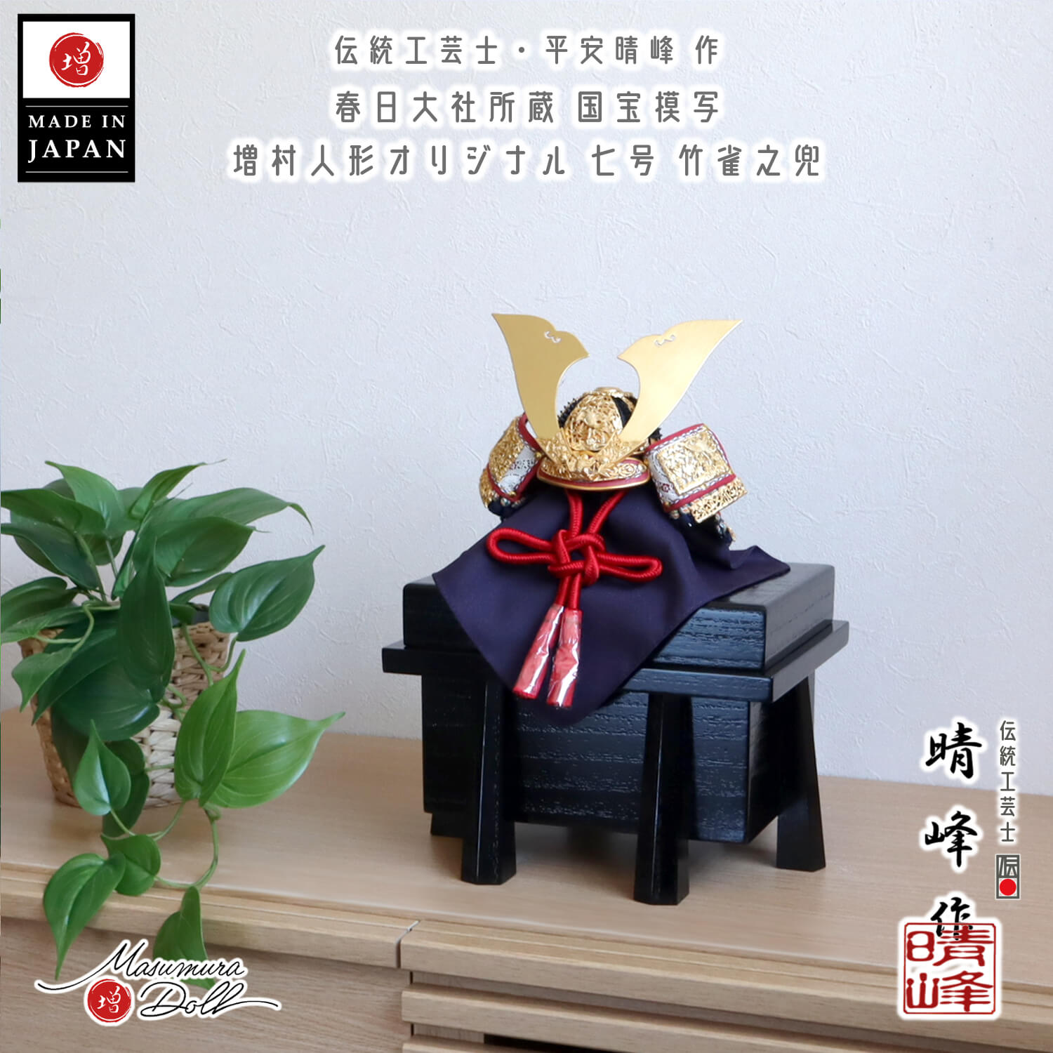 五月人形 伝統工芸士 平安晴峰作 7号 国宝模写 竹に雀之金物 茜赤糸 黒