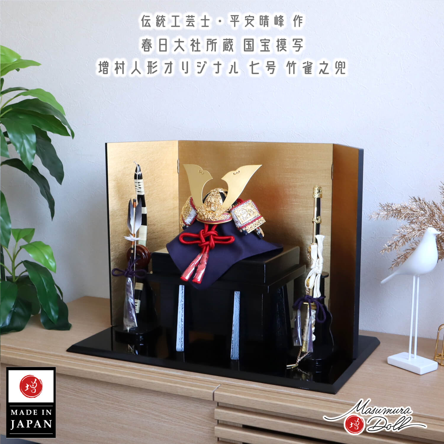 五月人形 伝統工芸士 平安晴峰作 7号 国宝模写 竹に雀之金物 茜赤糸 黒