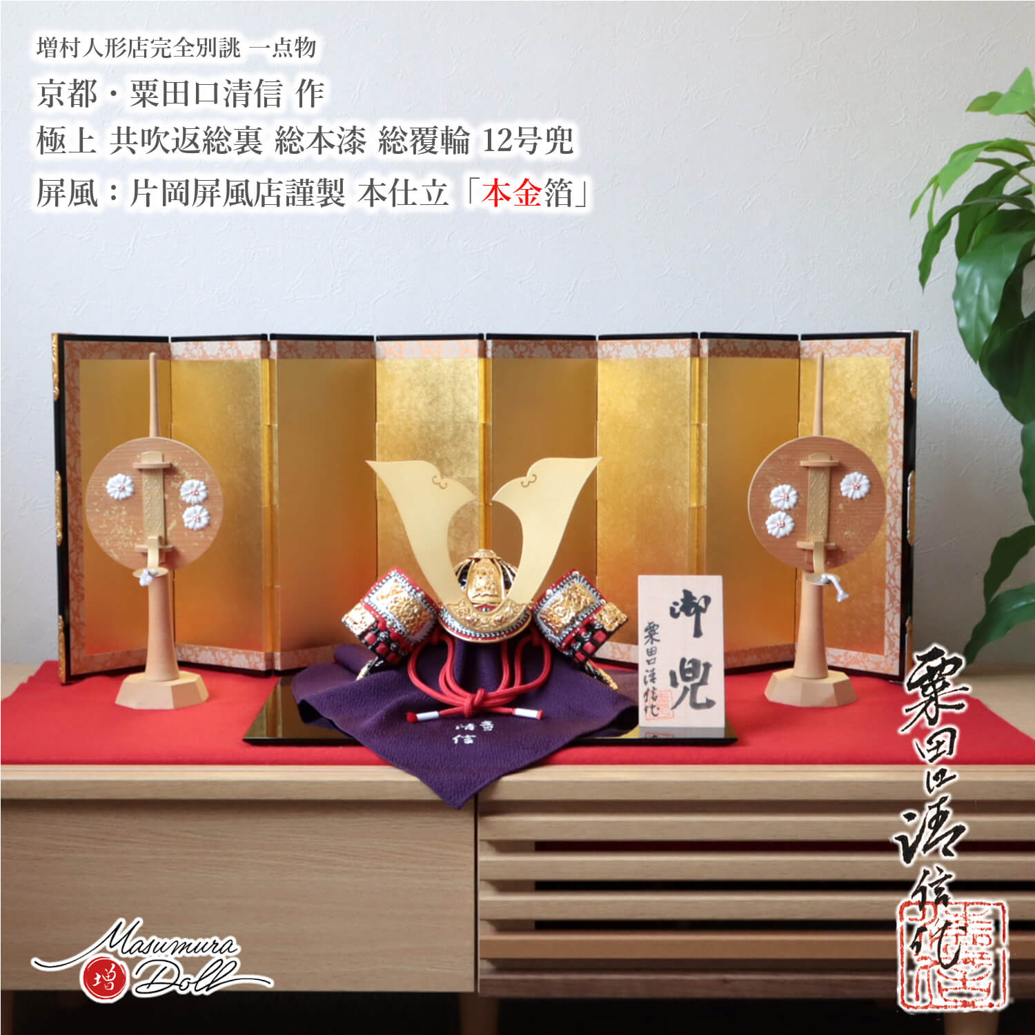 五月人形 最高級 京都 京製 兜飾り 5月人形 端午の節句 京都 粟田口