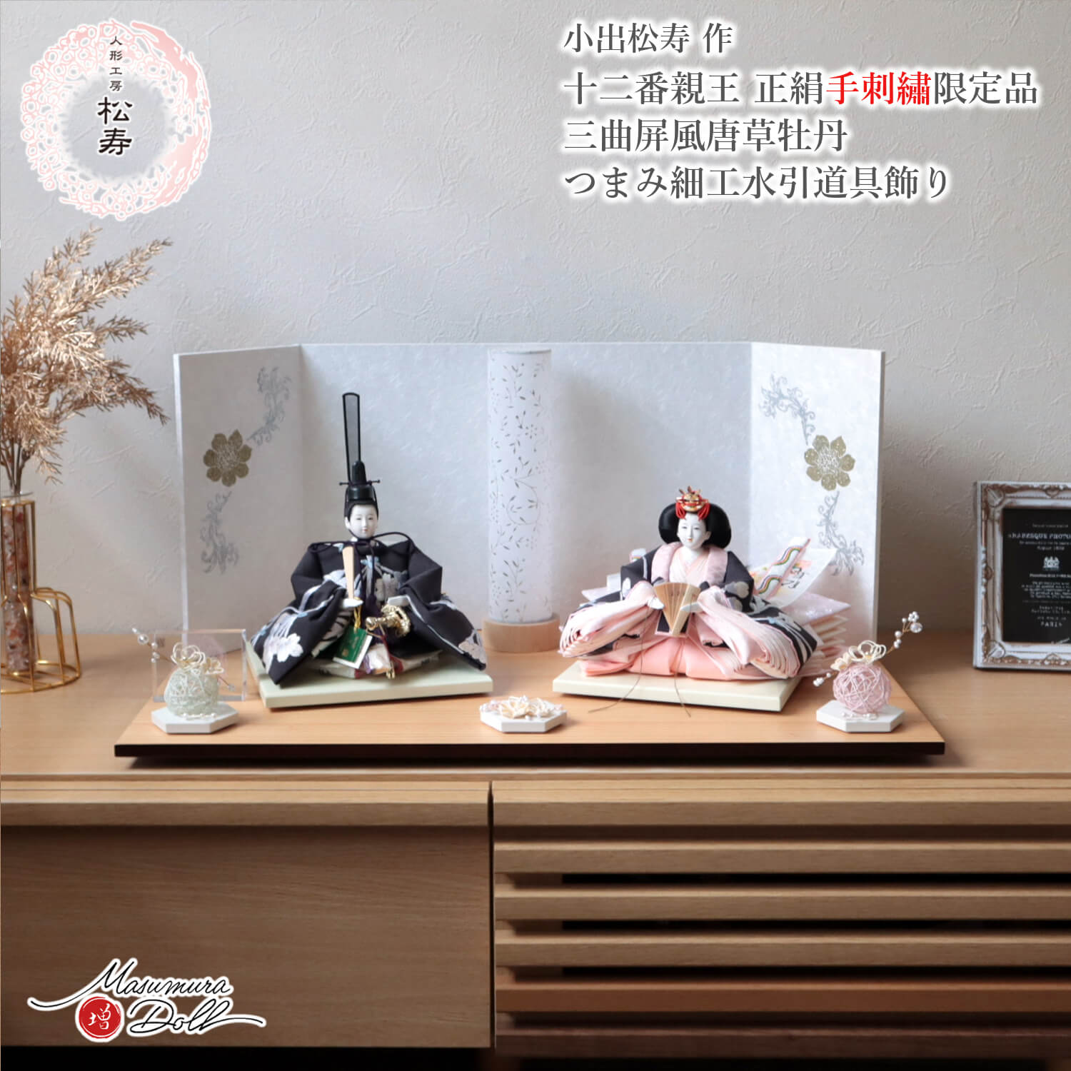 雛人形 小出松寿 コンパクト モダン おしゃれ インテリア ひな人形
