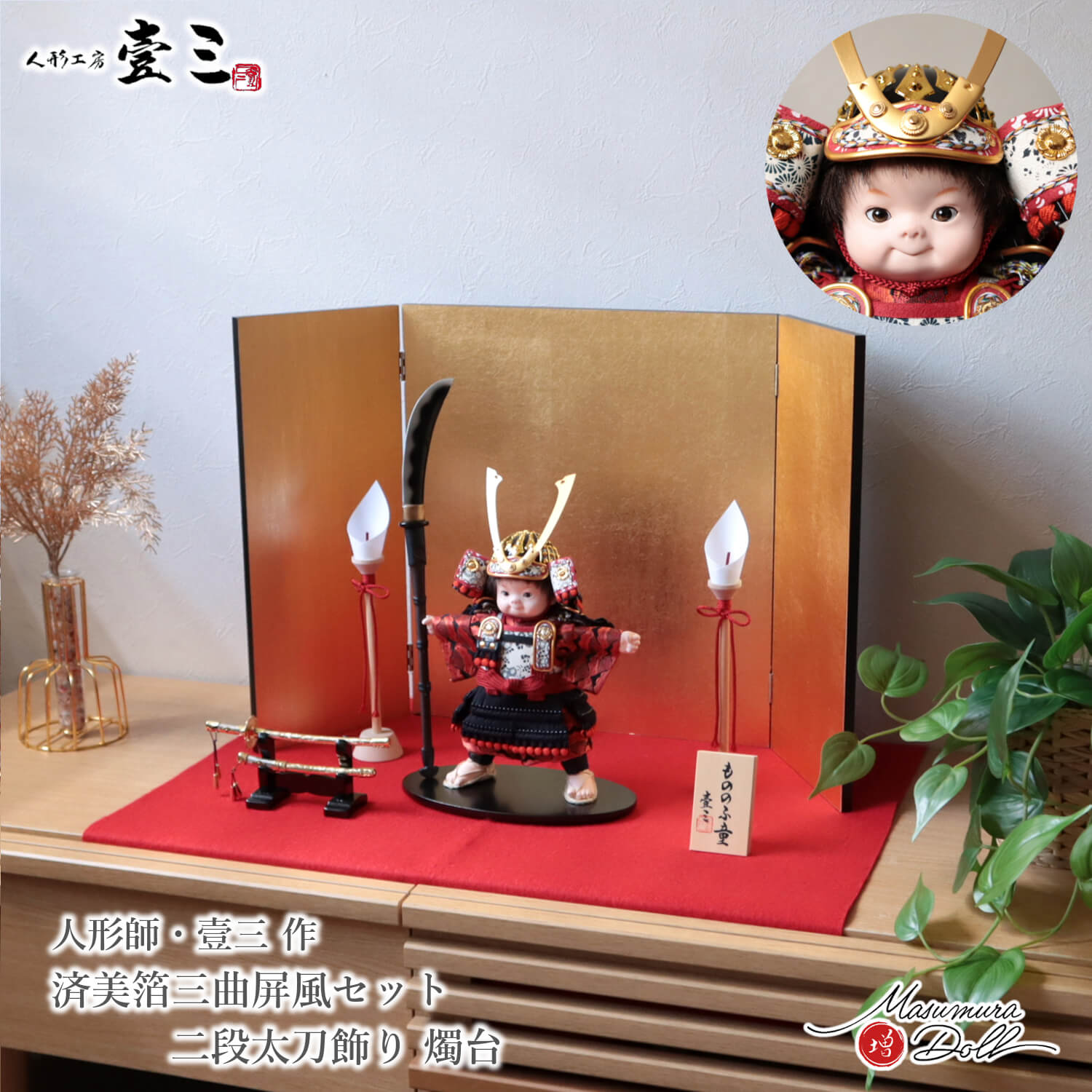 五月人形 子供大将 コンパクト かっこいい かわいい 壱三 壹三（いち