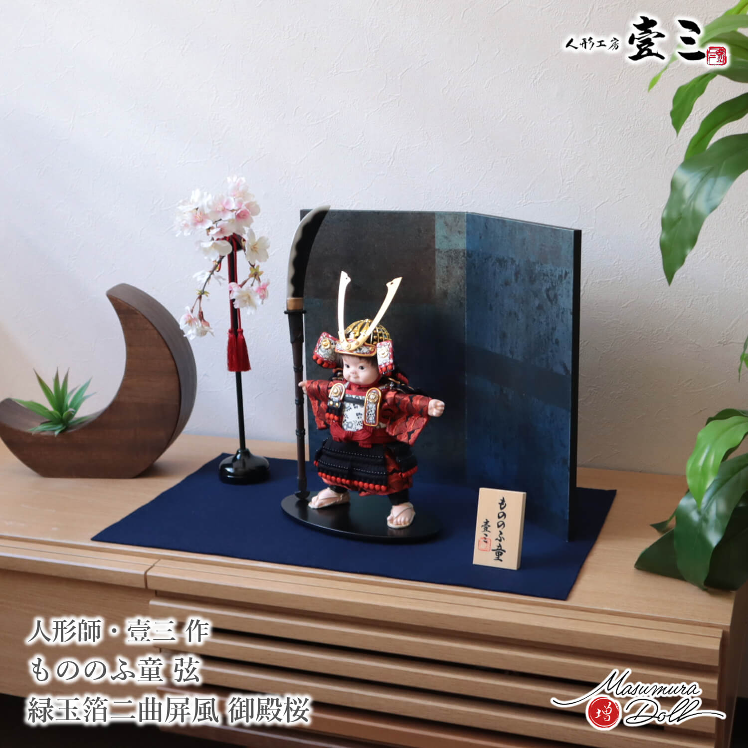 五月人形 子供大将 コンパクト かっこいい かわいい 壱三 壹三（いち