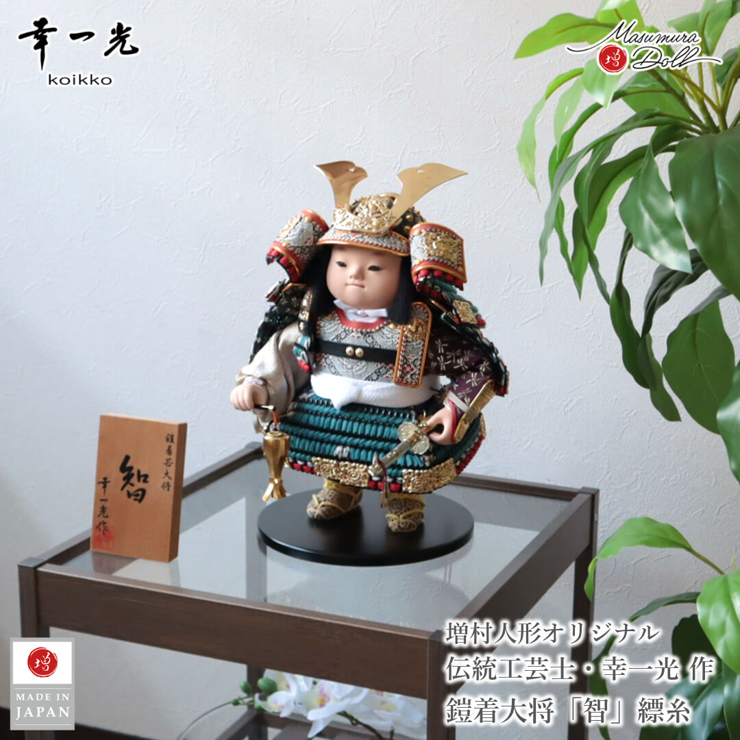 五月人形 コンパクト おしゃれ かっこいい モダン インテリア 幸一光