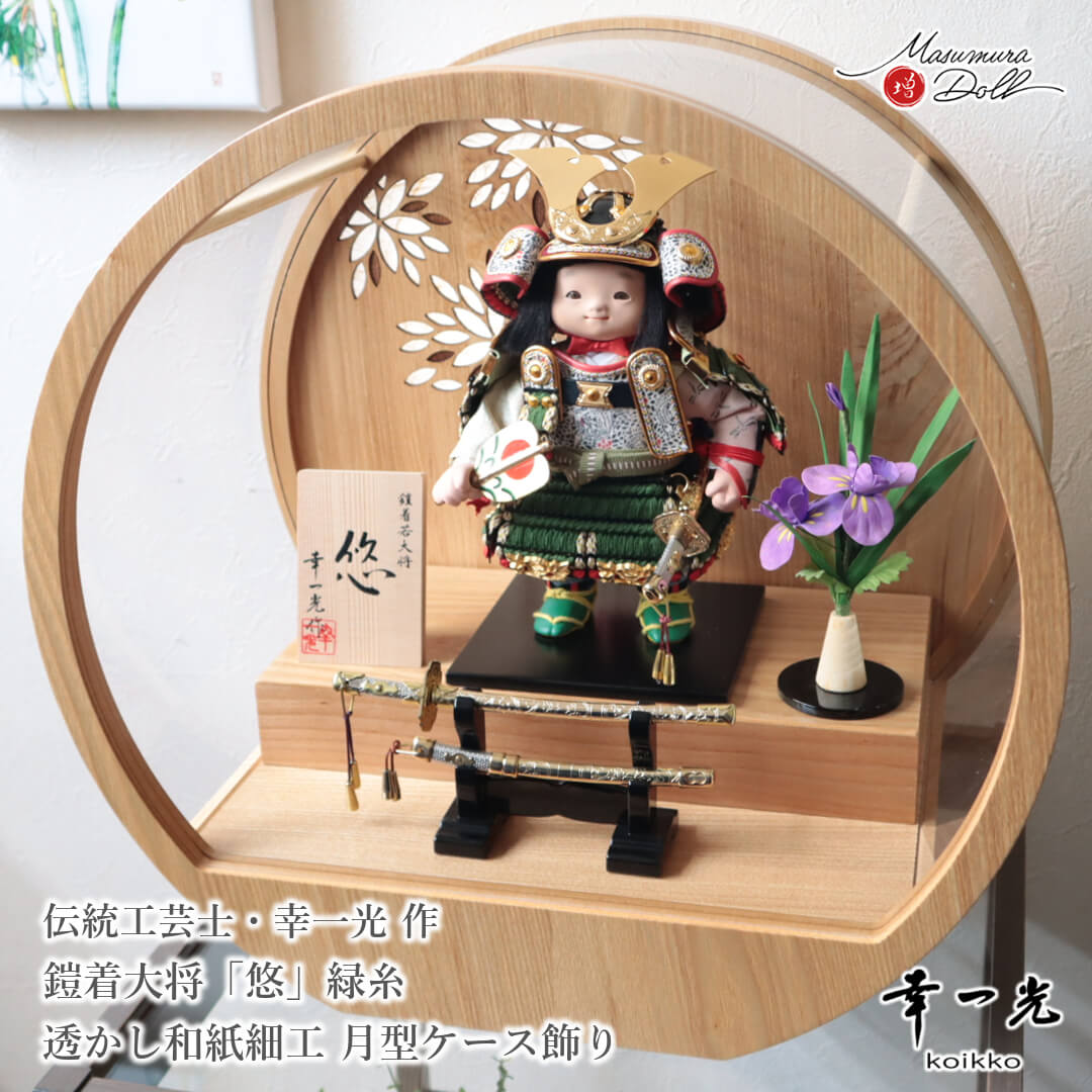 五月人形 コンパクト おしゃれ かっこいい モダン インテリア 幸一光