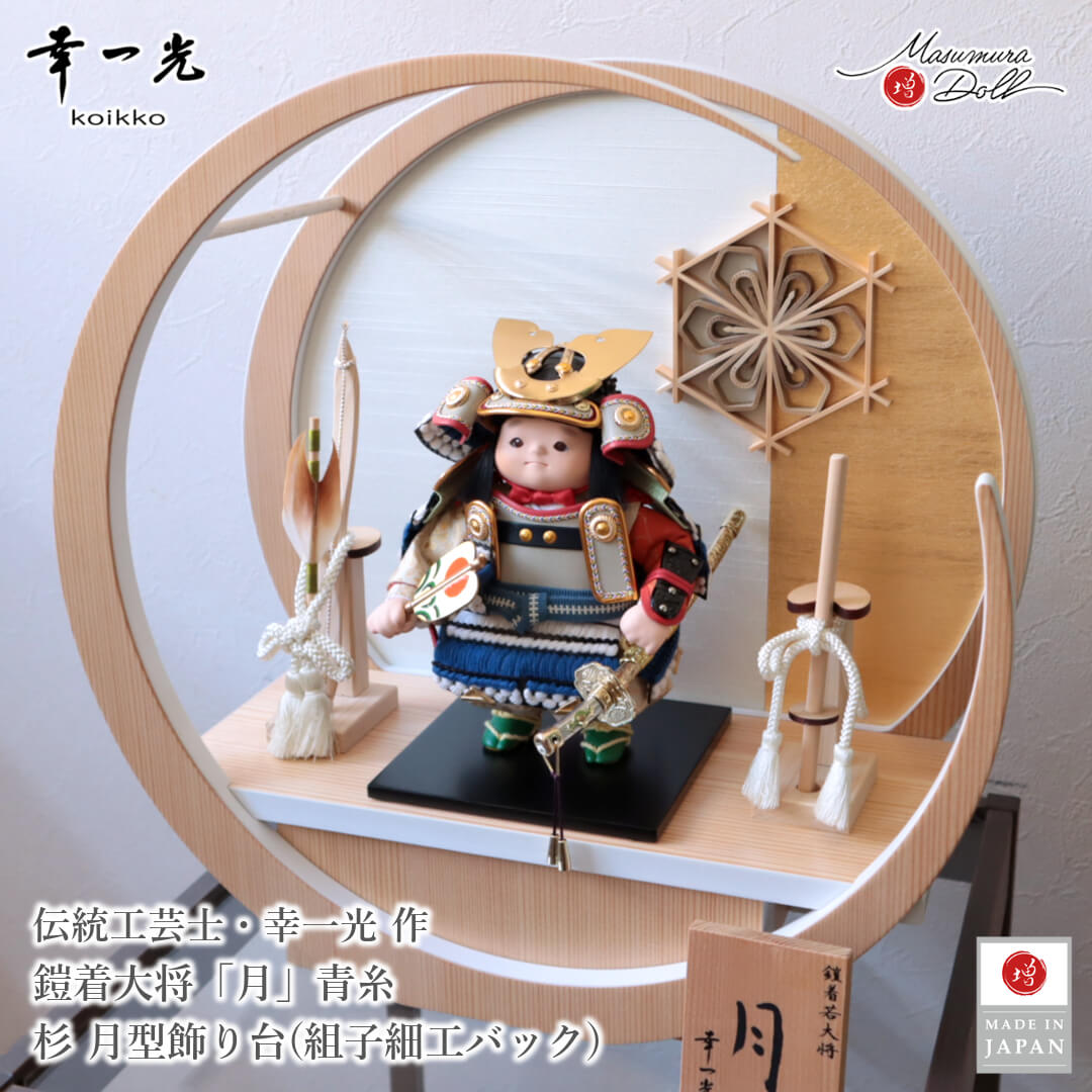 五月人形 子供大将 コンパクト おしゃれ インテリア 兜飾り 5月人形