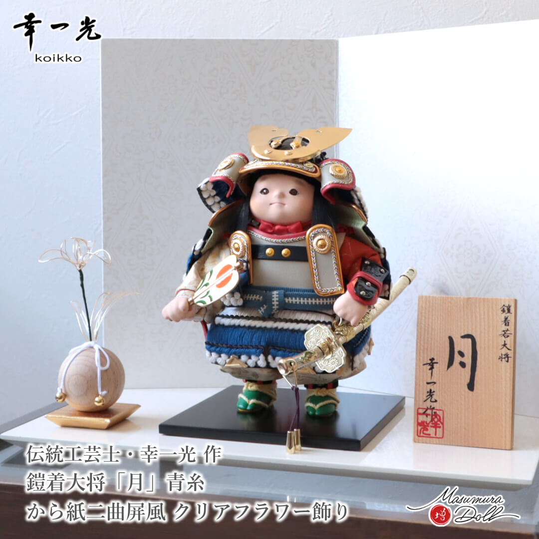 五月人形 子供大将 コンパクト おしゃれ インテリア 兜飾り 5月人形