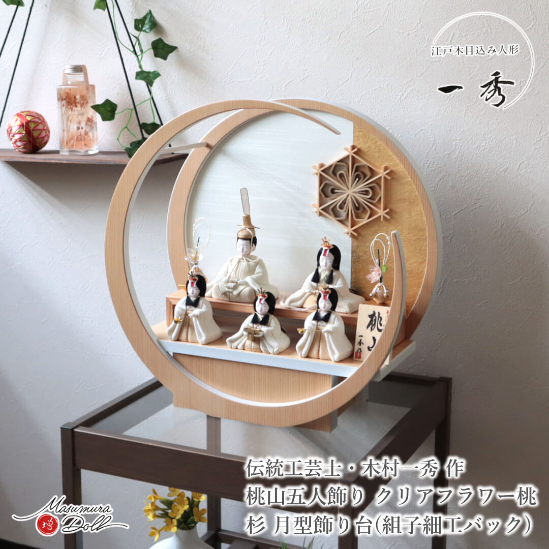 KM1 木目込五人飾り　一秀作木目込　木目込人形　ひな人形木目込 雛人形 木目込み 一秀 五人飾 コンパクト モダン おしゃれ 月型 丸