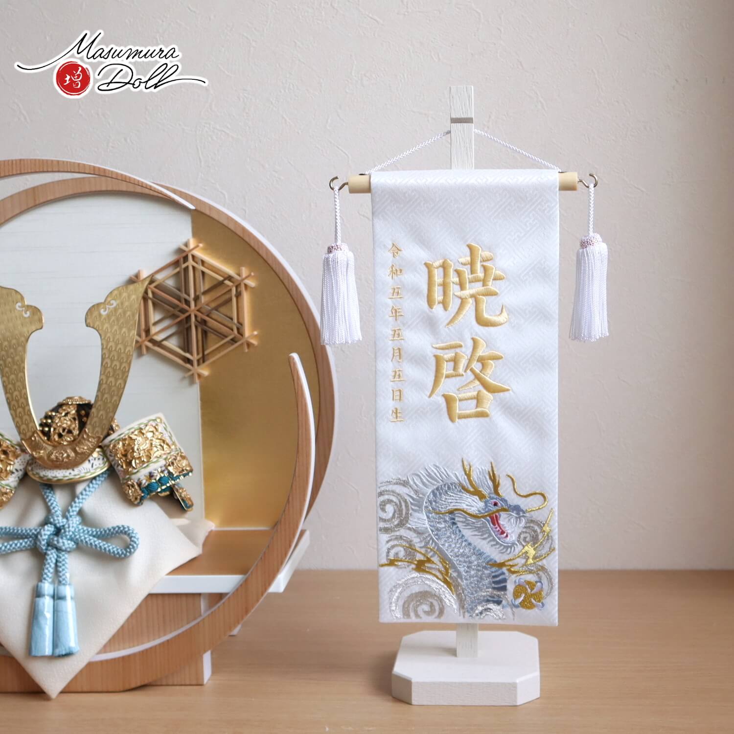 渦に青龍刺繍名前旗 国産アイボリー塗りスタンド 増村人形店