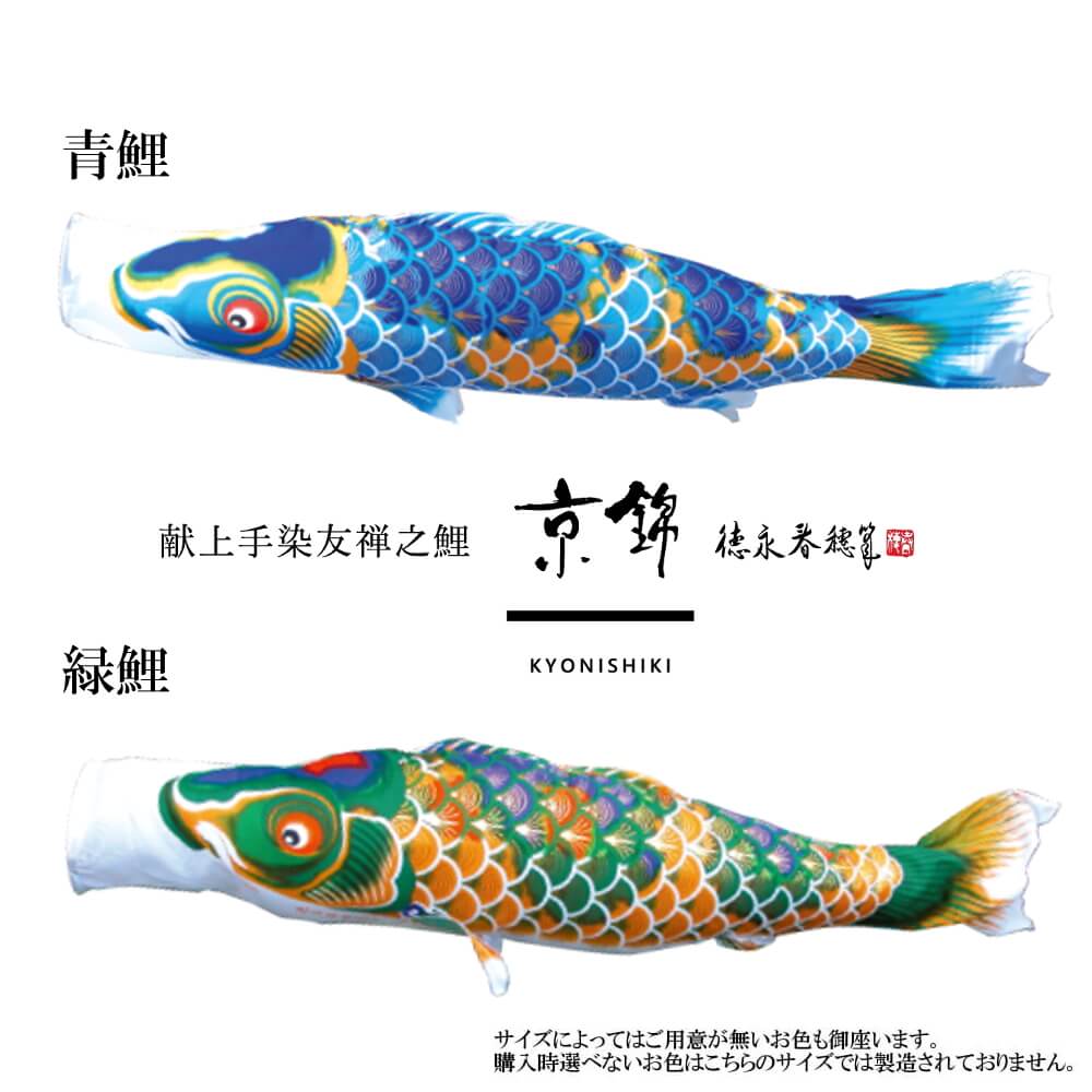単品鯉】京錦 単品鯉のぼり(取付け金具セット)鯉のぼり 徳永鯉