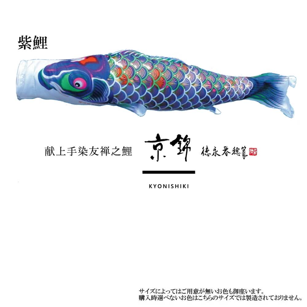 単品鯉】京錦 単品鯉のぼり(取付け金具セット)鯉のぼり 徳永鯉