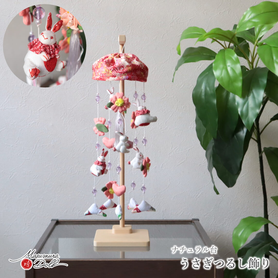 新作 うさぎ つるし雛 (ピンク) 日本製 10002653 ひな人形 五月人形の