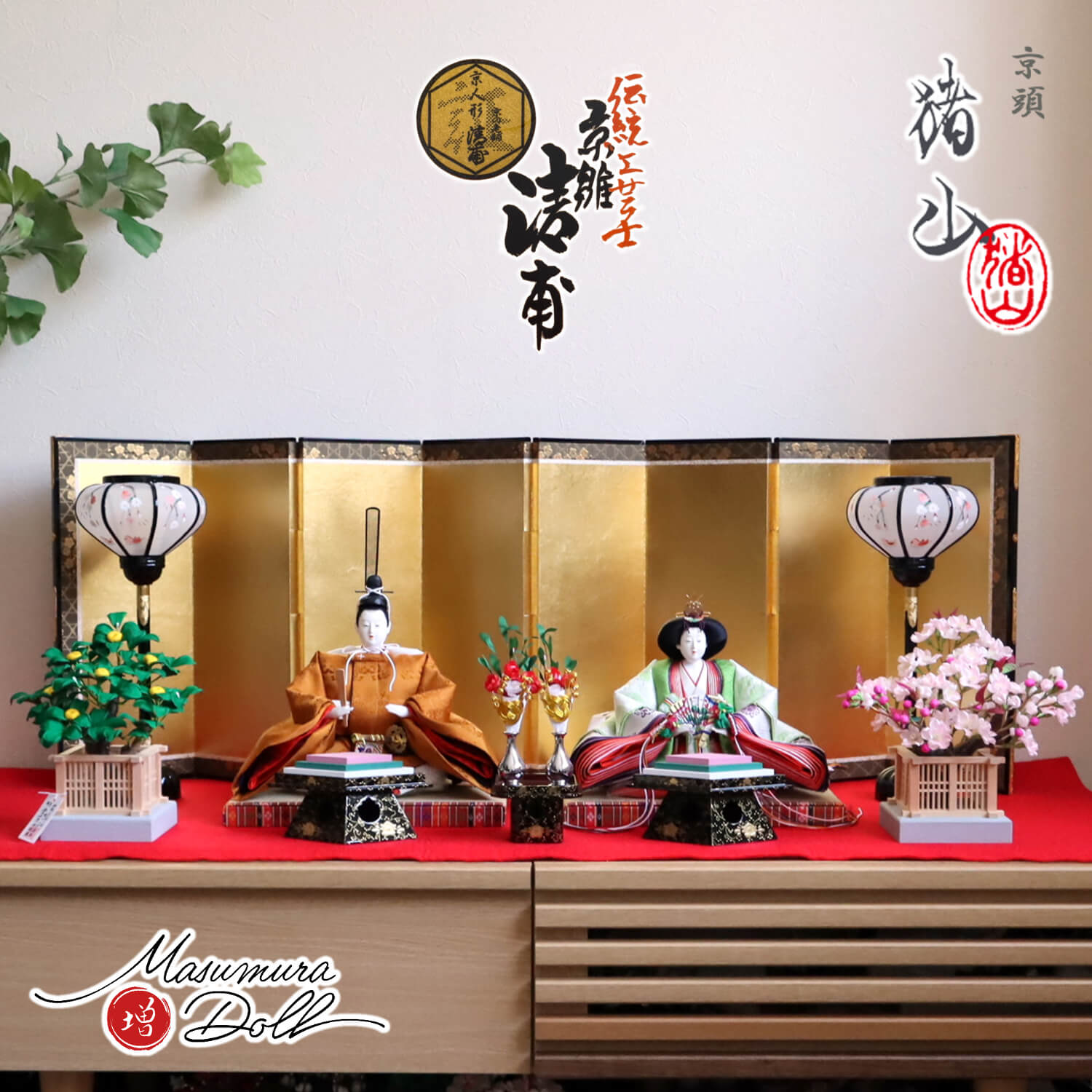 京都・小西清甫作 京九番正絹西陣織 黄櫨染雅子皇后陛下御即位御装束 川瀬猪山頭 屏風本仕立箔押 木製手描き菊灯雪洞 京製雲上流桜橘  木製本金手描き前飾り 昼御座 増村人形店 ひな人形 五月人形の増村人形店