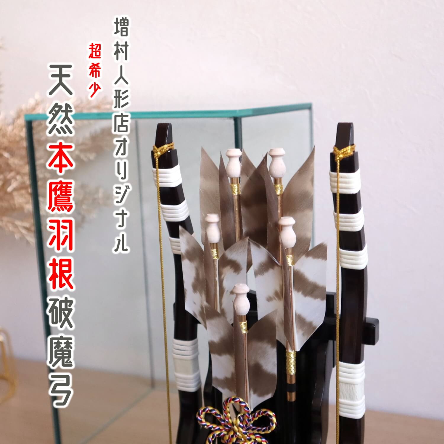 楽天ポイント10倍相当還元価格】新作 強化ガラス破魔弓パノラマ