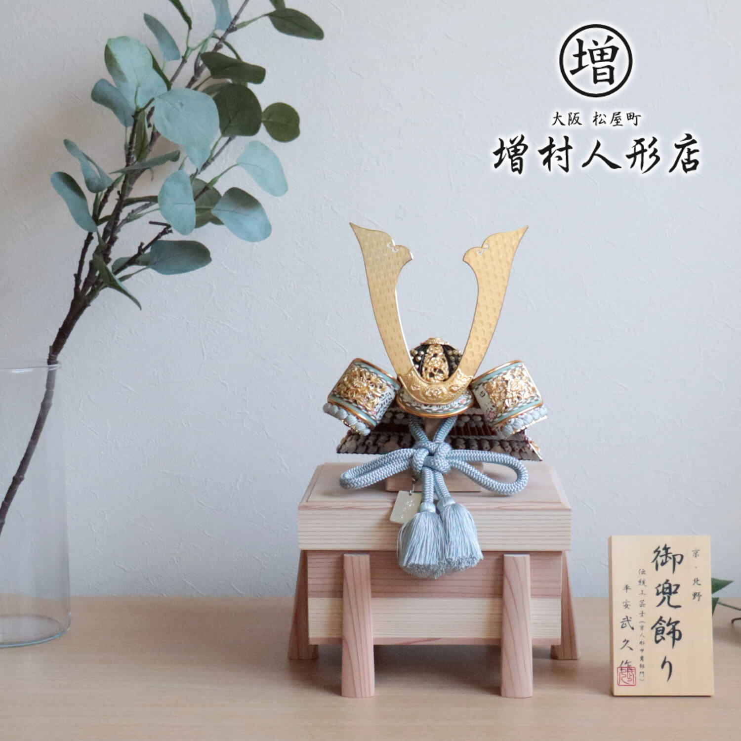 伝統工芸士 京北野・平安武久作 京8号 淡水色糸金小札 ナチュラル 杉製mix色唐櫃極上面取 五月人形 5月人形 皐月人形 兜鎧飾り 鎧兜飾り モダン  かわいい おしゃれ スタイリッシュ インテリア