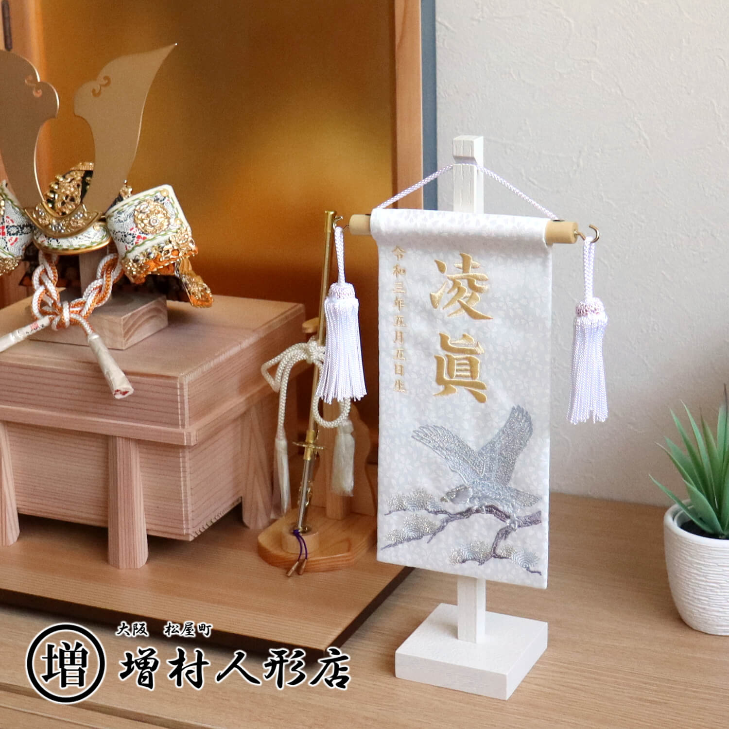 ジャガード刺繍名前旗 松に鷹(特小) 白 増村人形特製 国産