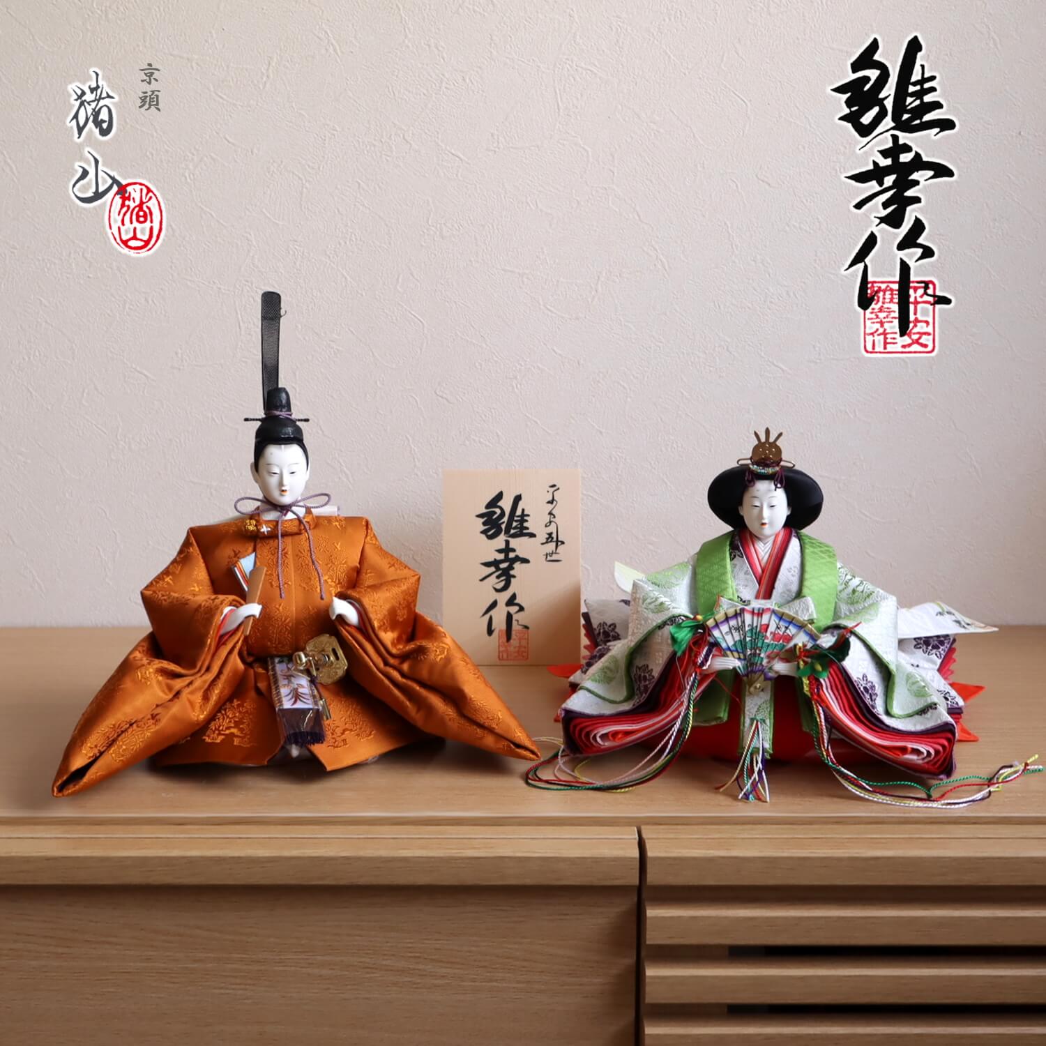アウトレット品 雛人形 人形単品 京六番親王(20ya1167)小出松寿作 正絹黄櫨染 - 1