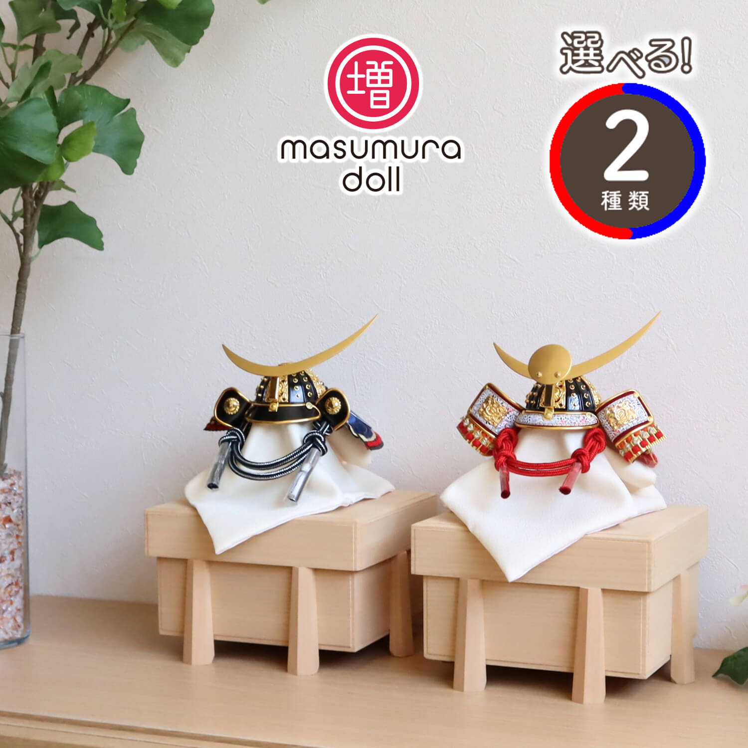 選べる2種類【増村限定品】伝統工芸士・誠山作 上杉謙信 伊達政宗 国産桐極上面取櫃 兜飾り 赤糸裾濃縅 紺糸裾濃縅 五月人形 5月人形 五月飾り 兜鎧飾り 鎧兜飾り 武将 緋色 黒 三日月 収納 シンプル モダン スタイリッシュ おしゃれ コンパクト