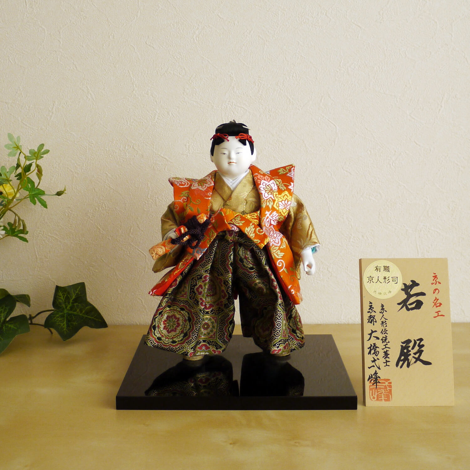 5号 大橋弌峰作 「若殿」 京頭・藤澤瑞馨(ふじさわすいけい)作 増村