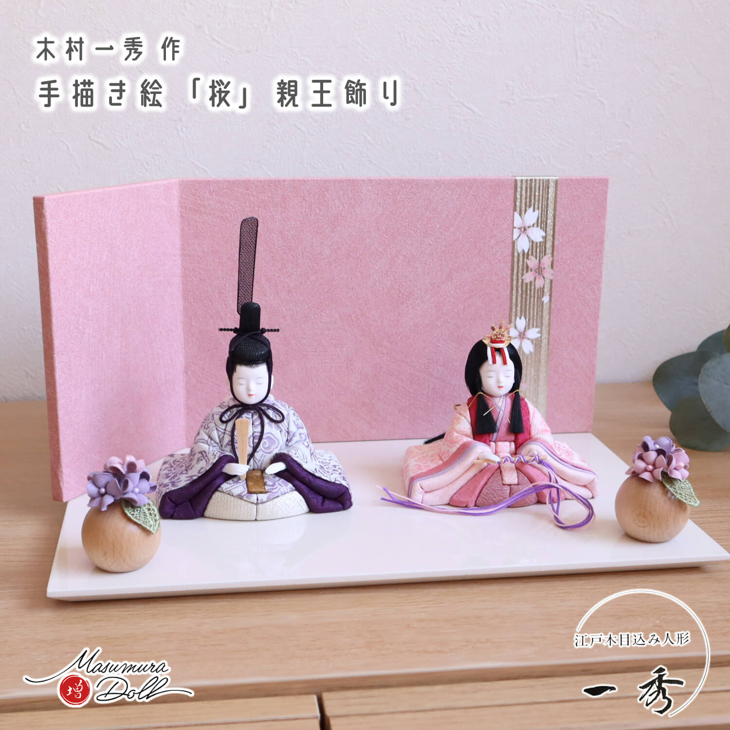 新作 木村一秀作 桃山雛(唐花 唐草) 手描き桜 ピンクL型屏風 スミレ丸